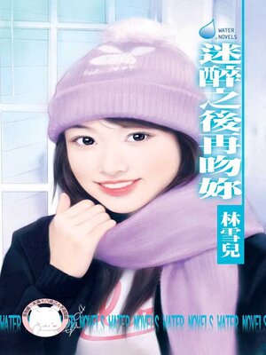 cover image of 迷醉之後再吻妳